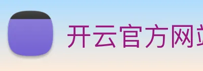 开云官方网站app下载入口 Logo